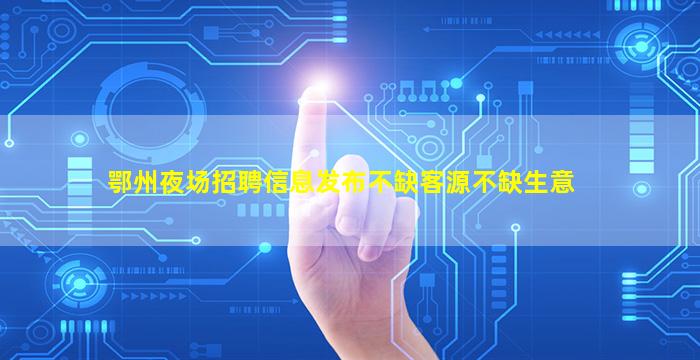 荆州酒吧招聘
